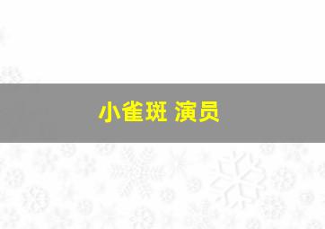 小雀斑 演员